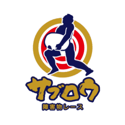 障害物レースサブロウ